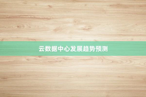 云数据中心发展趋势预测